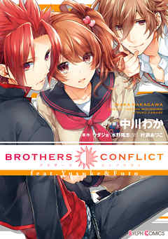 Brothers Conflict Feat Yusuke Futo 漫画 無料試し読みなら 電子書籍ストア ブックライブ
