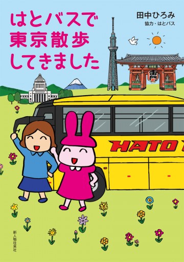 はとバスで東京散歩してきました - 田中ひろみ - 漫画・ラノベ（小説