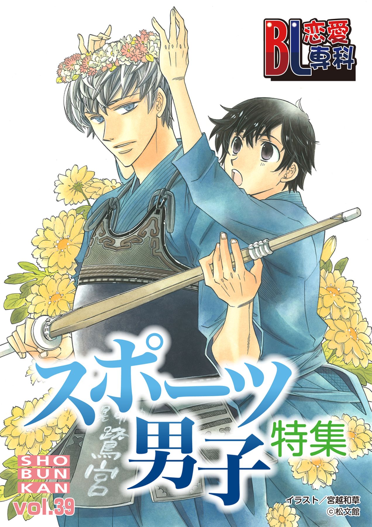 BL恋愛専科39 - 美輝妖/吉野ルカ - 漫画・無料試し読みなら、電子書籍