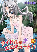 アイドルはエロキュート！！ 4巻