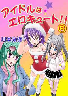 アイドルはエロキュート！！ 5巻