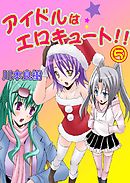 アイドルはエロキュート！！ 5巻