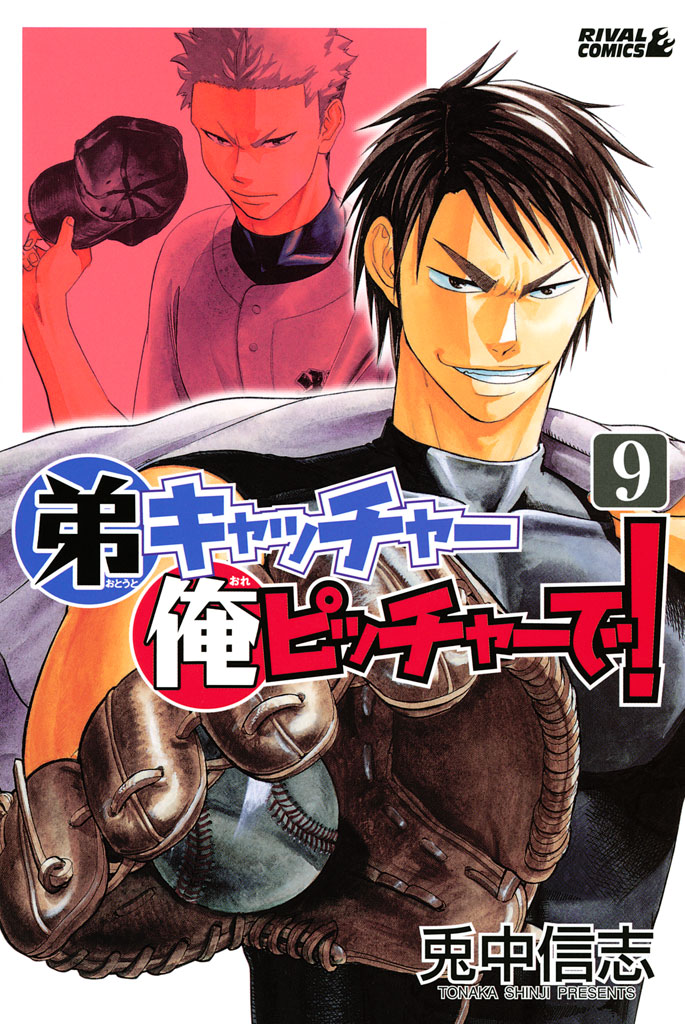 弟キャッチャー俺ピッチャーで ９ 漫画 無料試し読みなら 電子書籍ストア ブックライブ