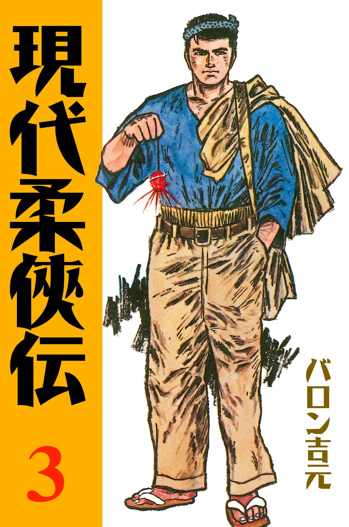 現代柔侠伝（３） - バロン吉元 - 漫画・無料試し読みなら、電子書籍