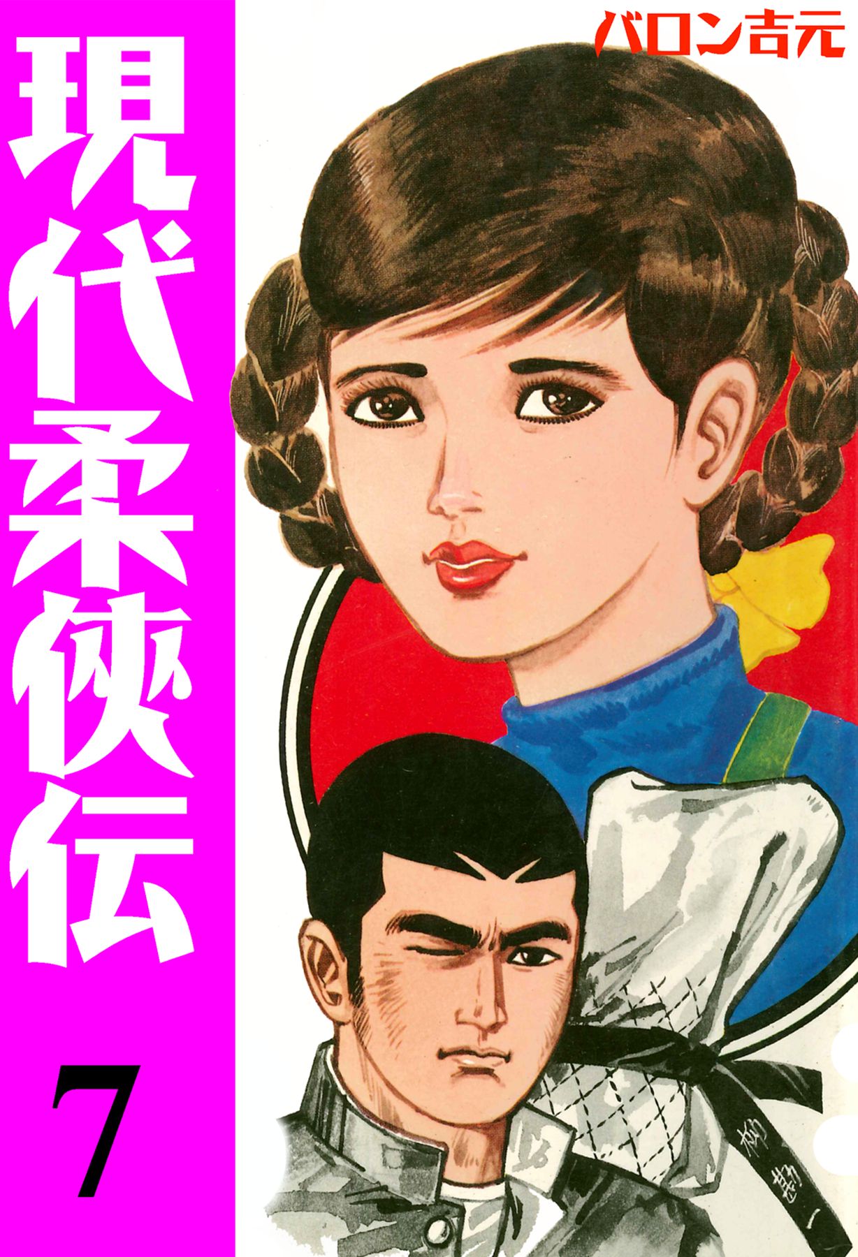 現代柔侠伝（７） - バロン吉元 - 漫画・無料試し読みなら、電子書籍