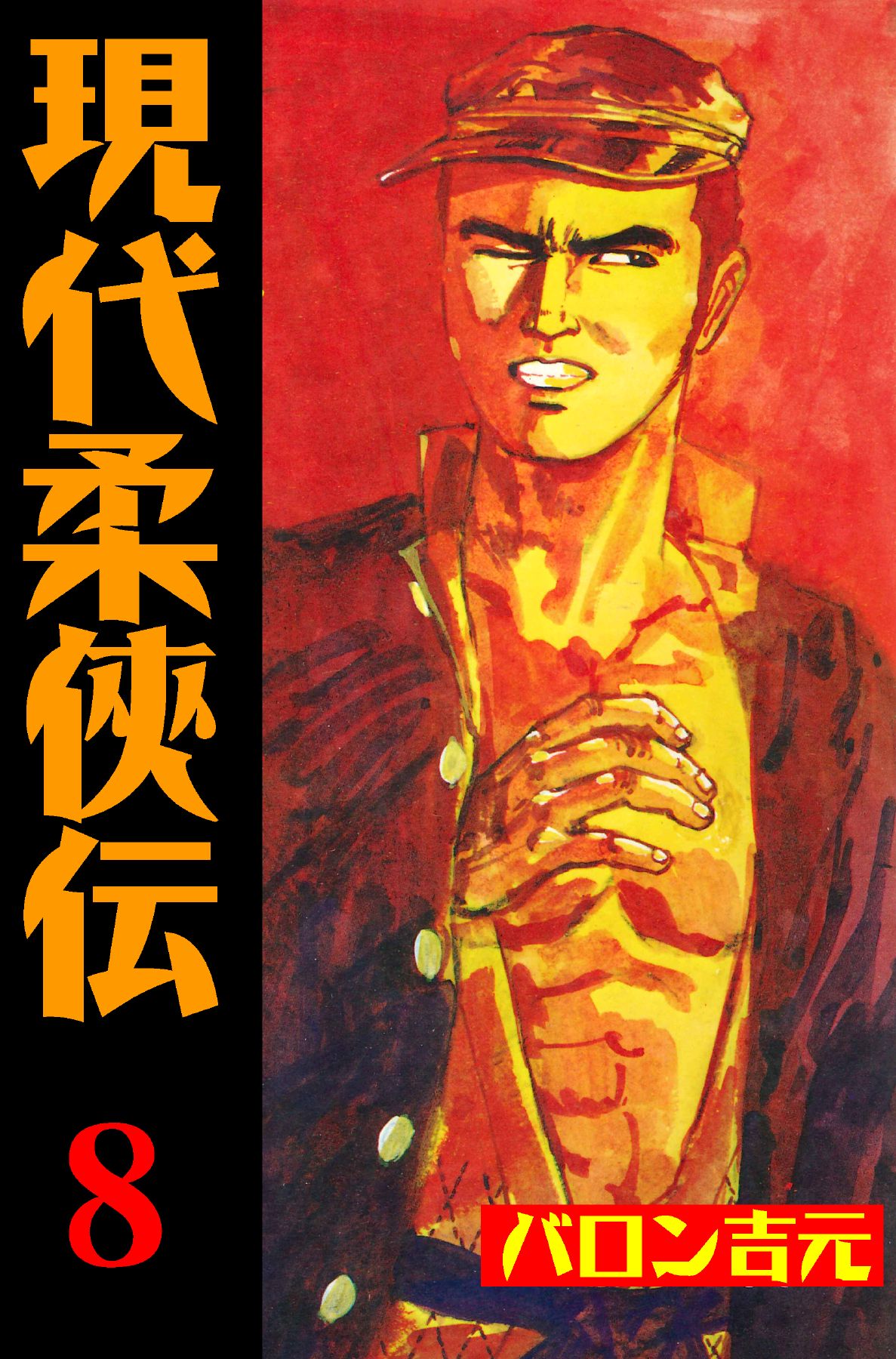 現代柔侠伝（８） - バロン吉元 - 漫画・無料試し読みなら、電子書籍