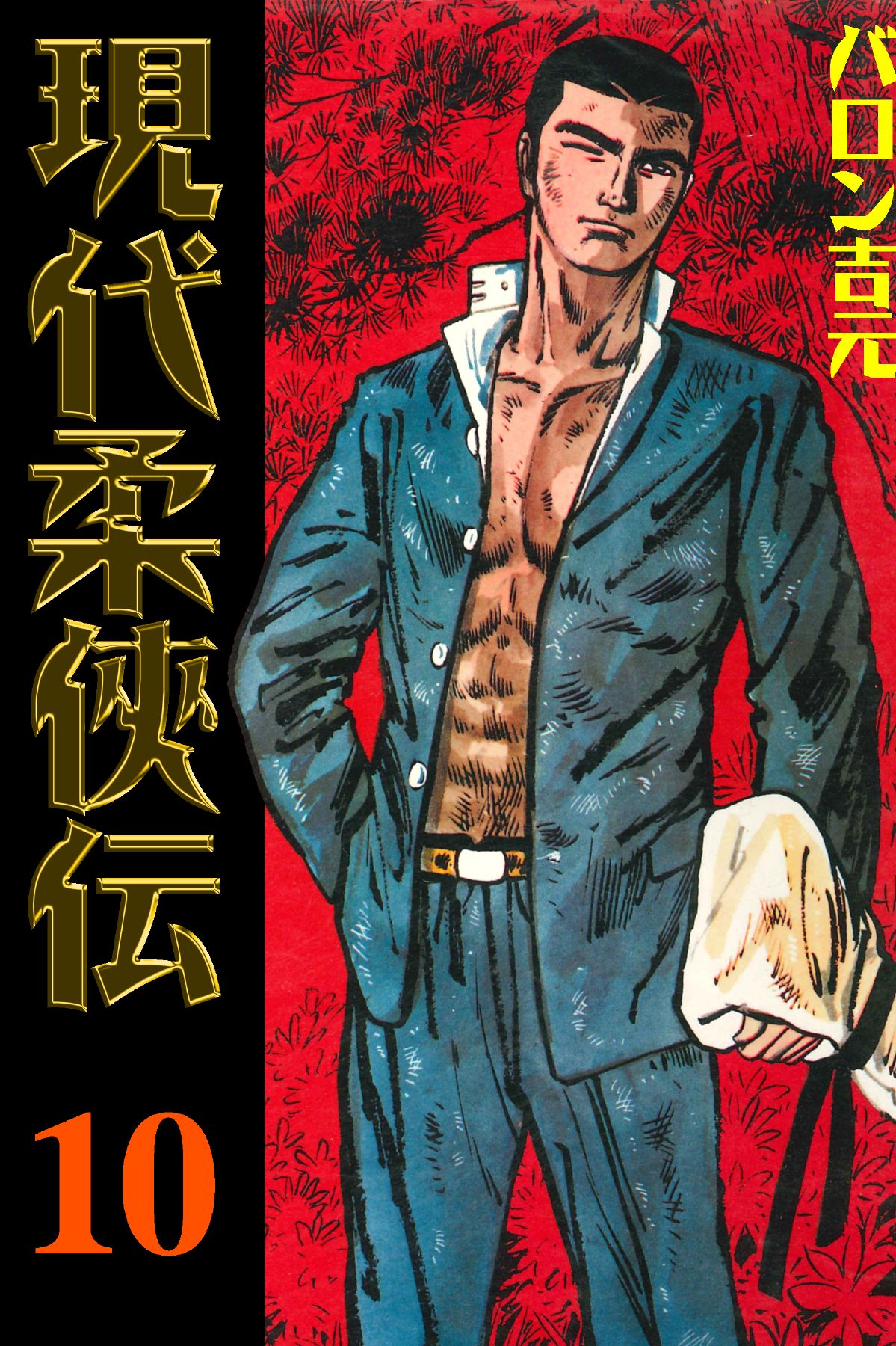現代柔侠伝（１０） - バロン吉元 - 漫画・無料試し読みなら、電子書籍