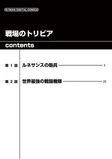 戦場のトリビア 漫画 無料試し読みなら 電子書籍ストア ブックライブ