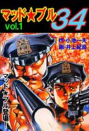 マッド ブル00 １ 漫画 無料試し読みなら 電子書籍ストア ブックライブ