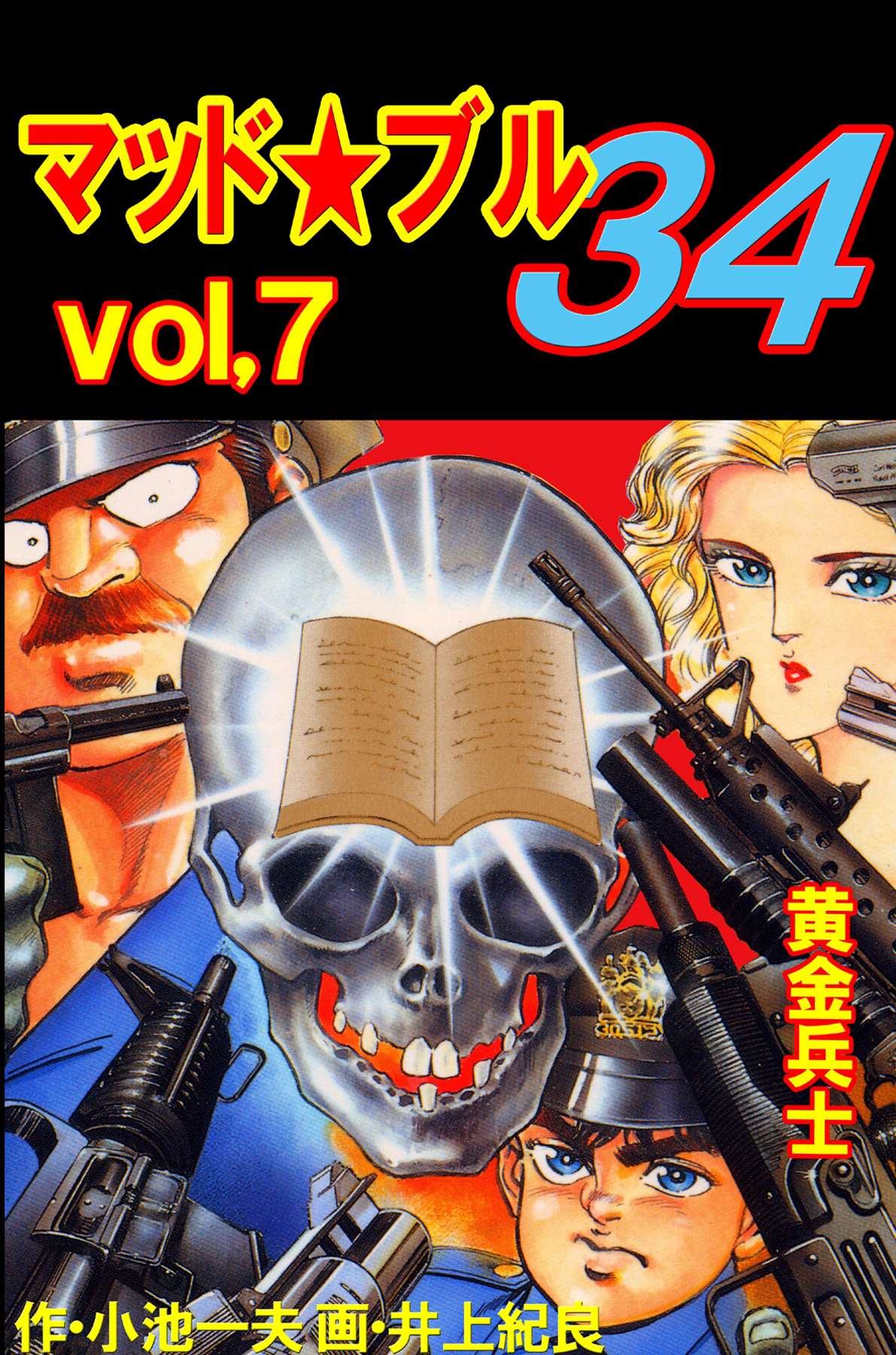 マッド☆ブル34 Vol，7 黄金兵士 - 小池一夫/井上紀良 - 青年マンガ 