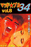 マッド★ブル34　Vol，8　壮絶！ペリン死す！