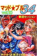 マッド★ブル34　Vol，10　拳銃セッション