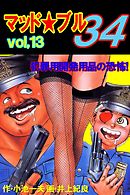マッド★ブル34　Vol，13　犯罪用開発用品の恐怖！