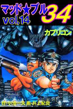 マッド★ブル34　Vol，14　カプリコン