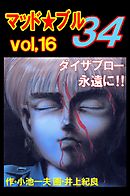 マッド★ブル34　Vol，16　ダイザブロー 永遠に！！