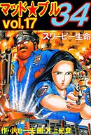 マッド★ブル34　Vol，17　スリーピー生命