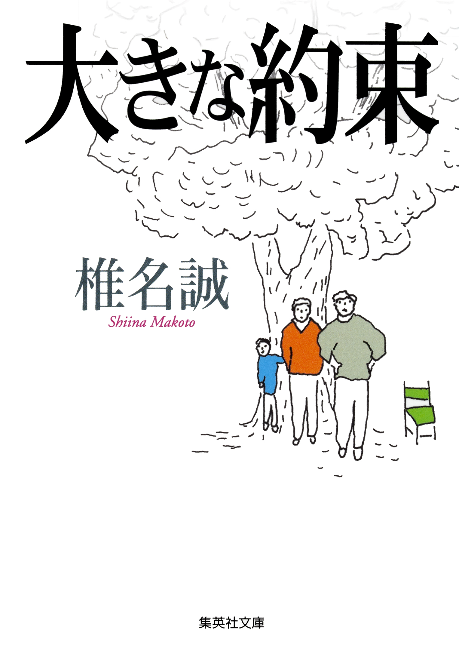 椎名誠 文庫 2冊 - 文学・小説