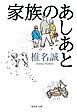 家族のあしあと