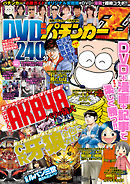漫画パチンカー 2014年 11月号増刊 「DVD漫画パチンカーZ」