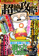 漫画パチンカー 2014年 12月号増刊 「ドン・キホーテ谷村ひとしの超絶攻略SP」