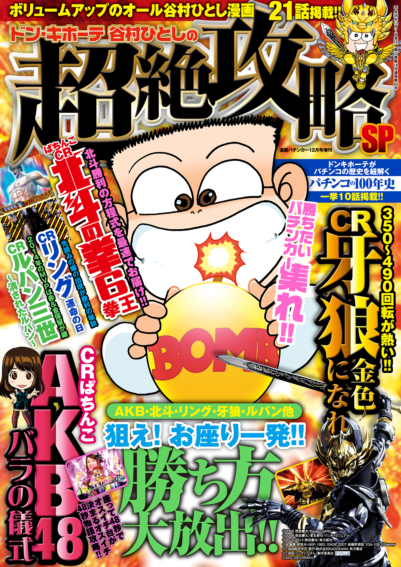 漫画パチンカー 2014年 12月号増刊 「ドン・キホーテ谷村ひとしの