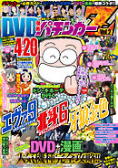 漫画パチンカー 2015年 02月号増刊「DVD漫画パチンカーZ Vol.2」