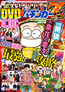 漫画パチンカー 2015年 05月号増刊「DVD漫画パチンカーZ Vol.3」