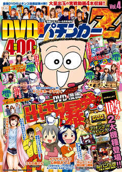 漫画パチンカー 2015年 08月号増刊「DVD漫画パチンカーZ  Vol.4」