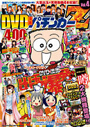 漫画パチンカー 2015年 08月号増刊「DVD漫画パチンカーZ  Vol.4」