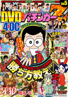 パニック７GOLD 2015年 10月号増刊「DVD漫画パチンカーZ Vol.5」