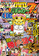 漫画パチンカー 2016年 01月号増刊「DVD漫画パチンカーZ Vol.6」