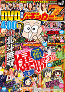 漫画パチンカー 2016年 04月号増刊「DVD漫画パチンカーZ Vol.7」