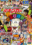 漫画パチンカー 2016年10月号増刊「DVD漫画パチンカーZ Vol.9」