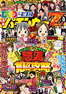 漫画パチンカー 2018年1月号増刊「DVD漫画パチンカーZ vol.13」