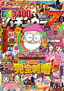 漫画パチンカー 2018年4月号増刊「DVD漫画パチンカーZ vol.14」