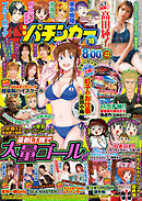 【動画付き】漫画パチンカー2025年10月号