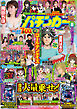 【動画付き】漫画パチンカー2026年8月号