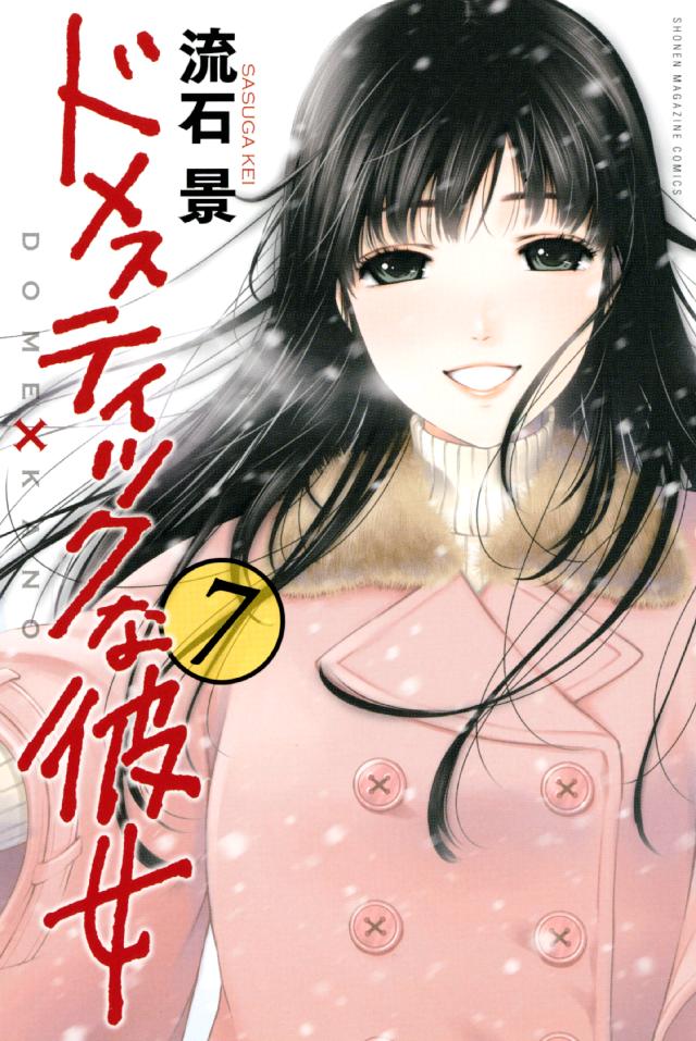 ドメスティックな彼女（7） - 流石景 - 少年マンガ・無料試し