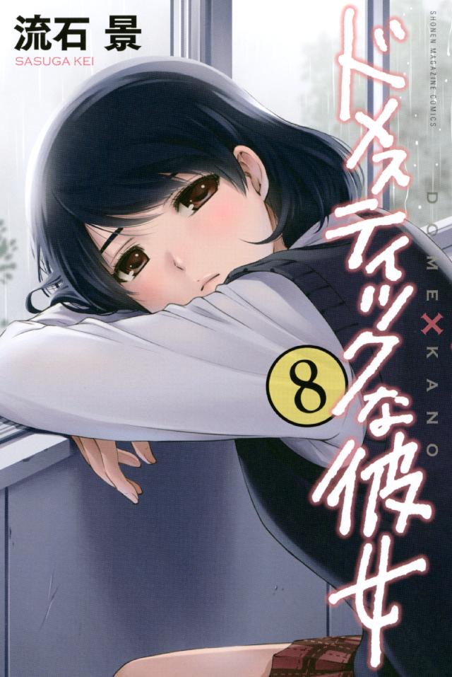 ドメスティックな彼女（８） - 流石景 - 少年マンガ・無料試し読みなら、電子書籍・コミックストア ブックライブ