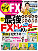 ザイFX！　10人の最強ＦＸトレーダー列伝（ダイヤモンドＺａi 別冊）