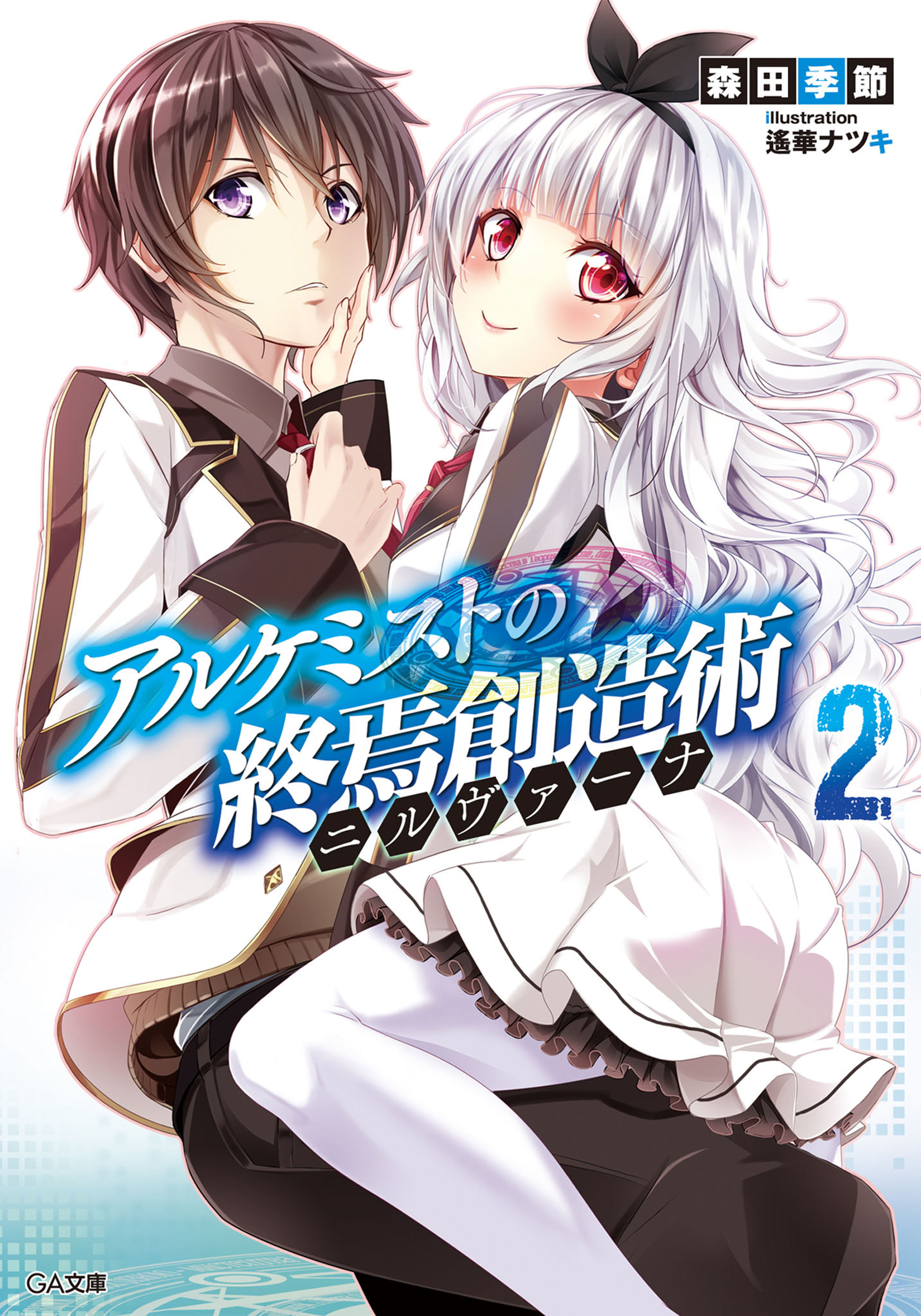 アルケミストの終焉創造術 ニルヴァーナ ２ 漫画 無料試し読みなら 電子書籍ストア ブックライブ