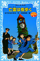 そして五人がいなくなる 名探偵夢水清志郎事件ノート 漫画 無料試し読みなら 電子書籍ストア ブックライブ