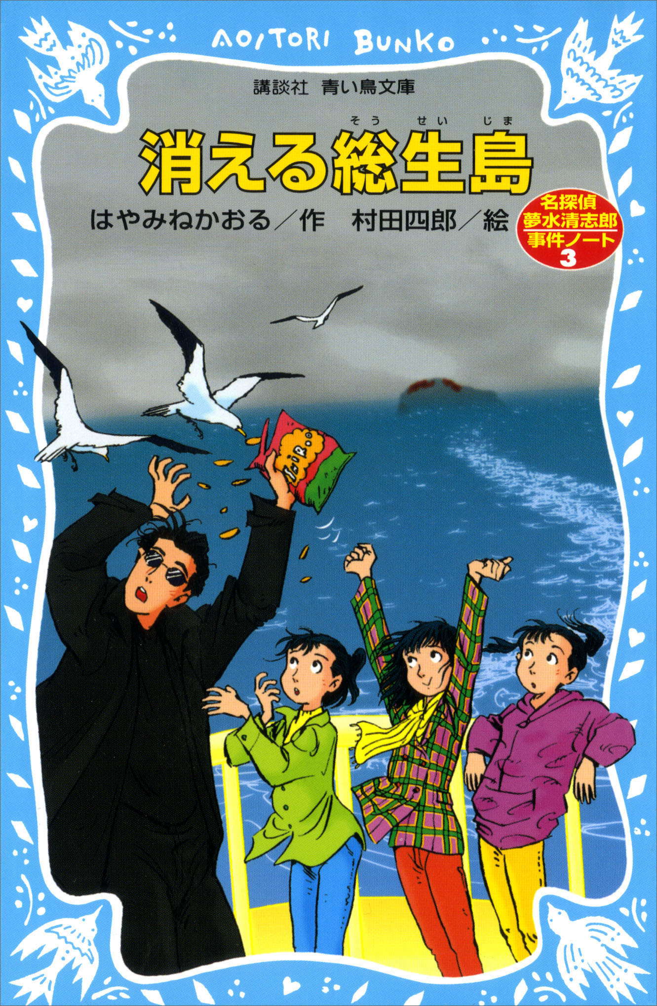 消える総生島　名探偵夢水清志郎事件ノート | ブックライブ