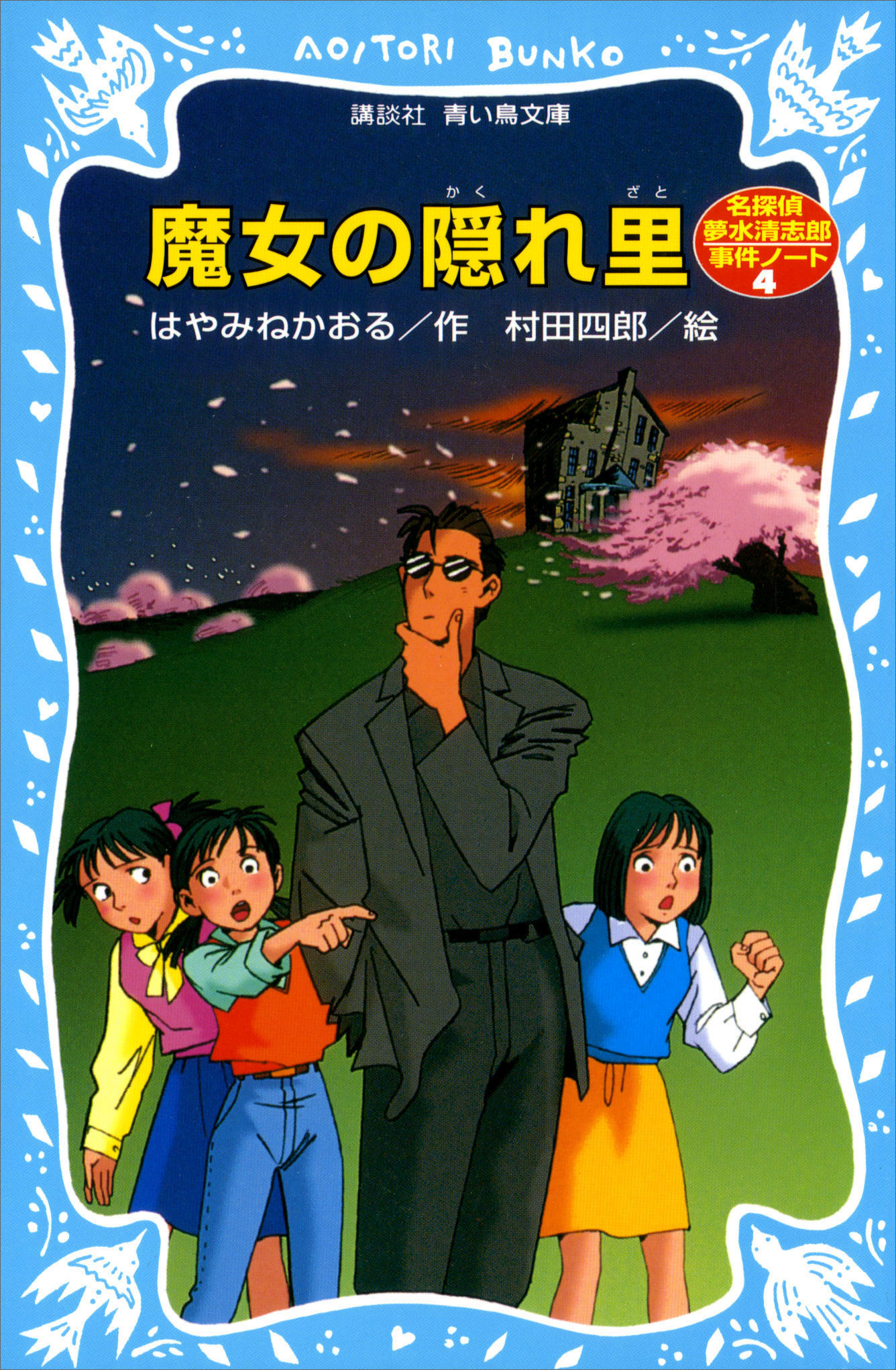 魔女の隠れ里 名探偵夢水清志郎事件ノート 漫画 無料試し読みなら 電子書籍ストア ブックライブ