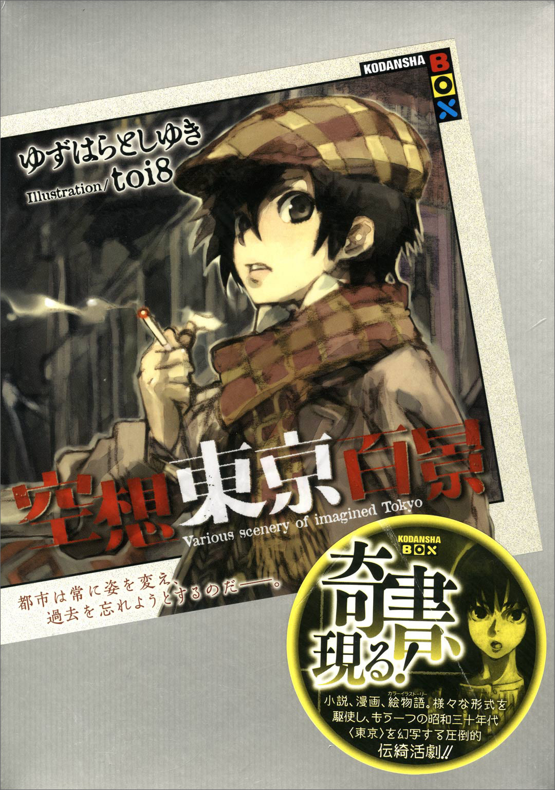 空想東京百景 漫画 無料試し読みなら 電子書籍ストア ブックライブ