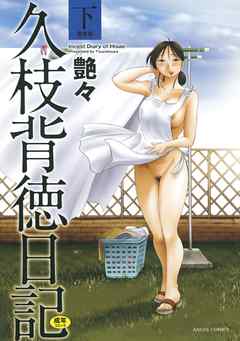久枝背徳日記　完全版（下）