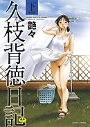 久枝背徳日記　完全版（下）