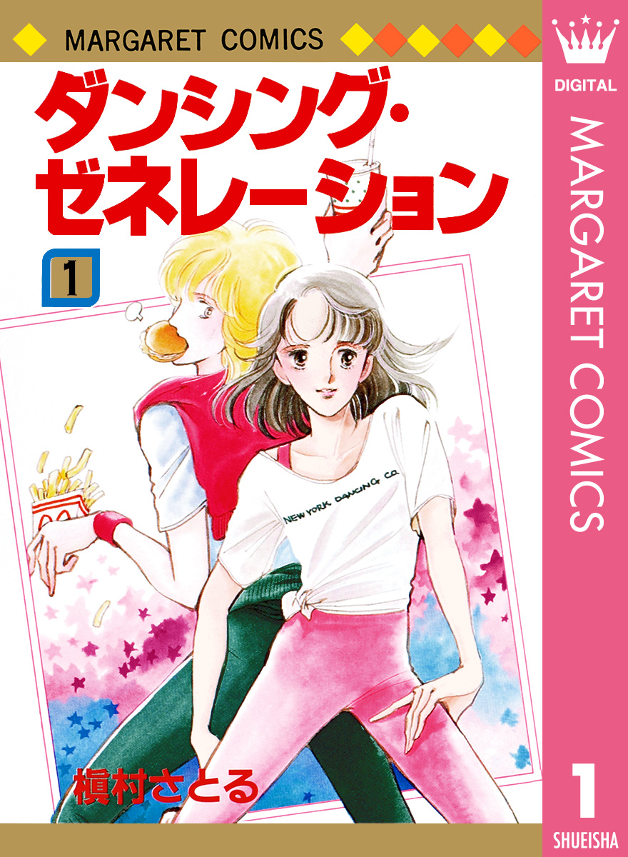 ダンシング・ゼネレーション 1 - 槇村さとる - 少女マンガ・無料試し読みなら、電子書籍・コミックストア ブックライブ