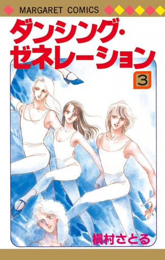 ダンシング ゼネレーション 3 槇村さとる 漫画 無料試し読みなら 電子書籍ストア ブックライブ