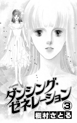 ダンシング ゼネレーション 3 槇村さとる 漫画 無料試し読みなら 電子書籍ストア ブックライブ